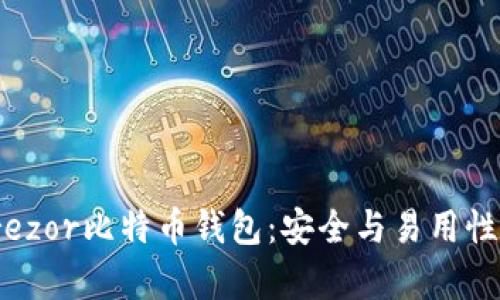 全面解析Trezor比特币钱包：安全与易用性的完美结合
