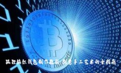 狐狸编织钱包制作教程：