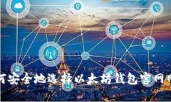 如何安全地选择以太坊钱
