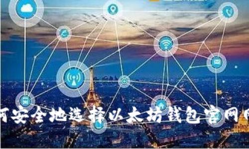 如何安全地选择以太坊钱包官网网址