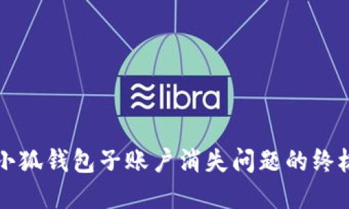 解决小狐钱包子账户消失问题的终极指南