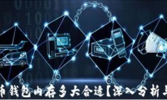 比特币钱包内存多大合适