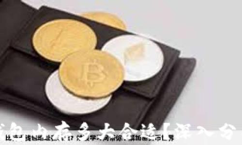 
比特币钱包内存多大合适？深入分析与建议