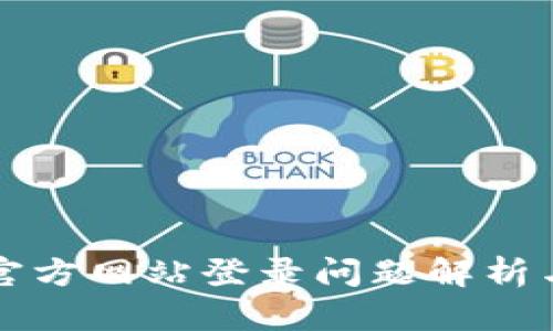 小狐钱包官方网站登录问题解析与解决方法