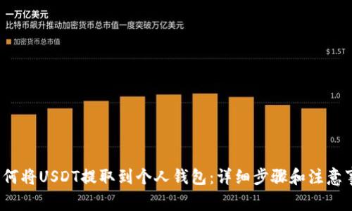  如何将USDT提取到个人钱包：详细步骤和注意事项