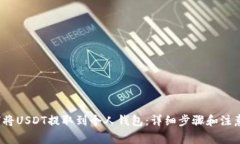  如何将USDT提取到个人钱包