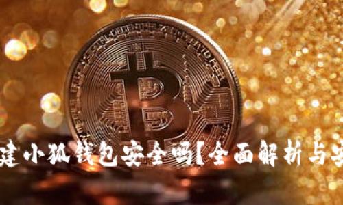手机创建小狐钱包安全吗？全面解析与安全对策