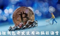 区块链钱包开发使用的编