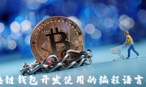 
区块链钱包开发使用的编程语言解析