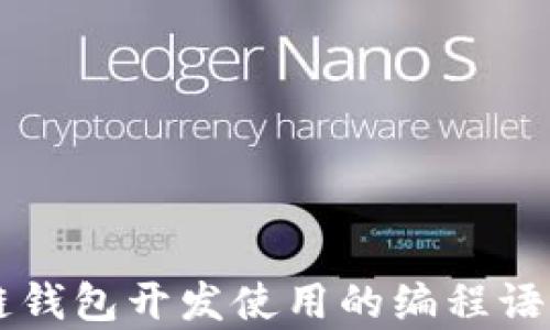 
区块链钱包开发使用的编程语言解析