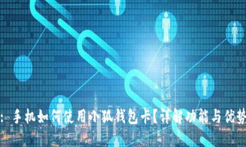 : 手机如何使用小狐钱包卡？详解功能与优势