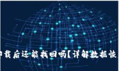 小狐钱包卸载后还能找回