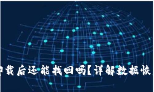 小狐钱包卸载后还能找回吗？详解数据恢复与安全性