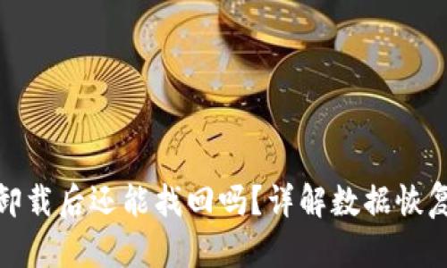 小狐钱包卸载后还能找回吗？详解数据恢复与安全性