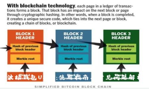 波场钱包USDT：使用指南与常见问题解析