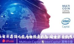 全面解析存储比特币的硬