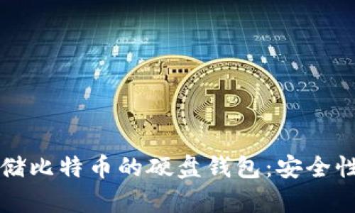 全面解析存储比特币的硬盘钱包：安全性与使用指南