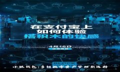 小狐钱包：多链数字资产