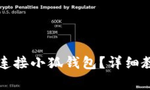 如何在欧易交易所连接小狐钱包？详细教程与常见问题解析