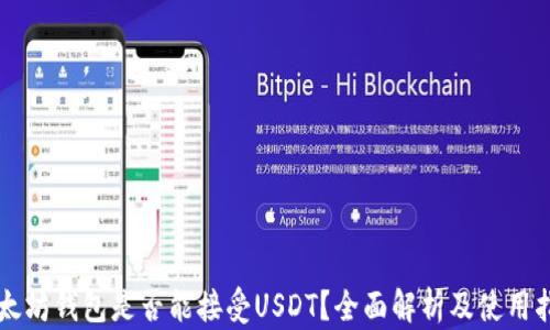 
以太坊钱包是否能接受USDT？全面解析及使用指南