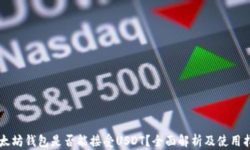 
以太坊钱包是否能接受USDT？全面解析及使用指南