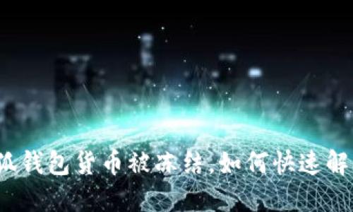 小狐钱包货币被冻结，如何快速解决？