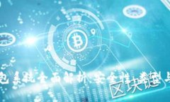 区块链钱包系统全面解析
