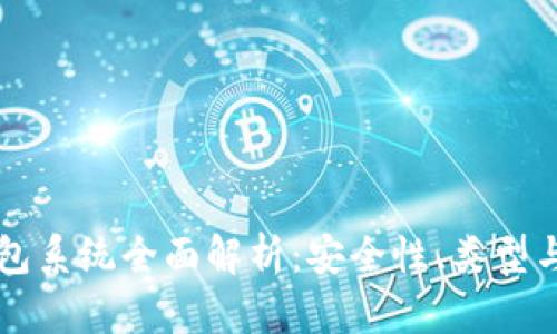 区块链钱包系统全面解析：安全性、类型与未来发展