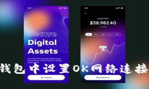 如何在小狐钱包中设置OK网络连接：一步步指南
