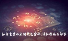 如何重置以太坊钱包密码