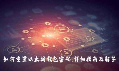 如何重置以太坊钱包密码：详细指南及解答