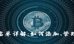 Metamask白名单详解：如何添