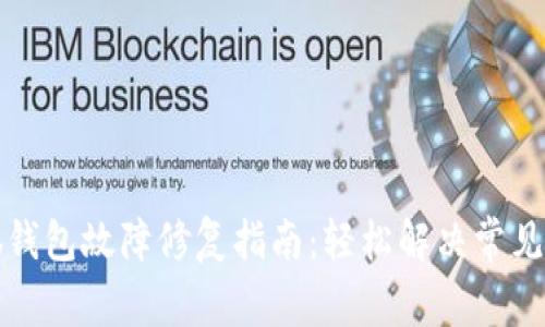 小狐钱包故障修复指南：轻松解决常见问题