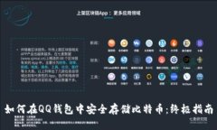 如何在QQ钱包中安全存储比