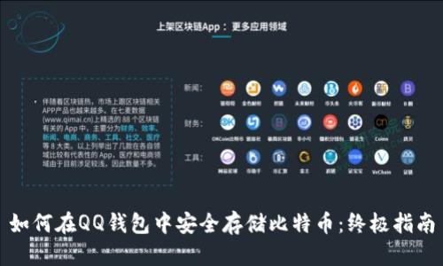 如何在QQ钱包中安全存储比特币：终极指南