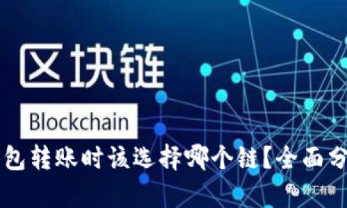 以太坊钱包转账时该选择哪个链？全面分析与推荐