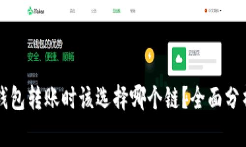 以太坊钱包转账时该选择哪个链？全面分析与推荐