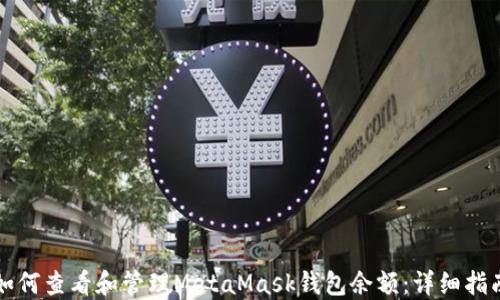 
如何查看和管理MetaMask钱包余额：详细指南