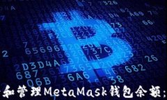 如何查看和管理MetaMask钱包