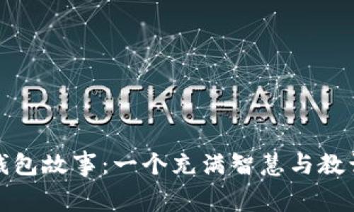 狐狸的钱包故事：一个充满智慧与教训的寓言