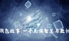 狐狸的钱包故事：一个充