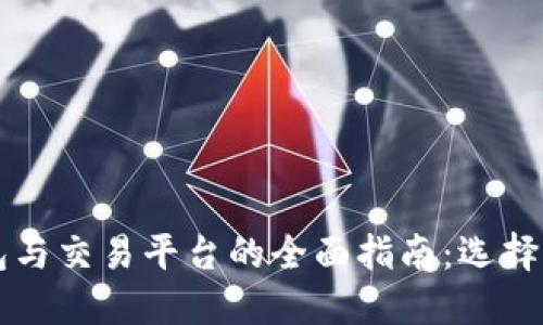 区块链钱包与交易平台的全面指南：选择与使用技巧