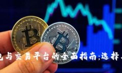 区块链钱包与交易平台的