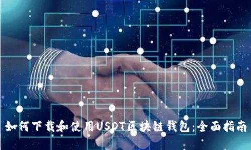 如何下载和使用USDT区块链钱包：全面指南