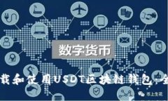 如何下载和使用USDT区块链