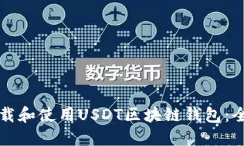 如何下载和使用USDT区块链钱包：全面指南