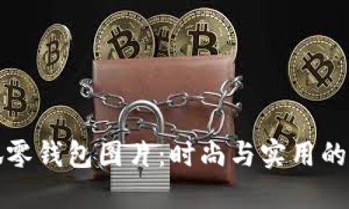 网红小狐零钱包图片：时尚与实用的完美结合