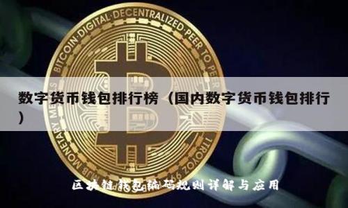 区块链钱包编码规则详解与应用