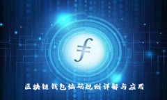 区块链钱包编码规则详解