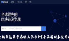   以太坊钱包能否存放其他